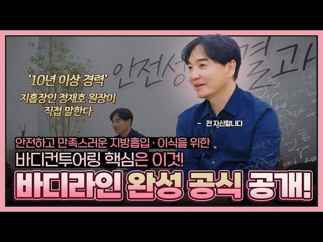 지방흡입? 정재호원장이 답해드립니다