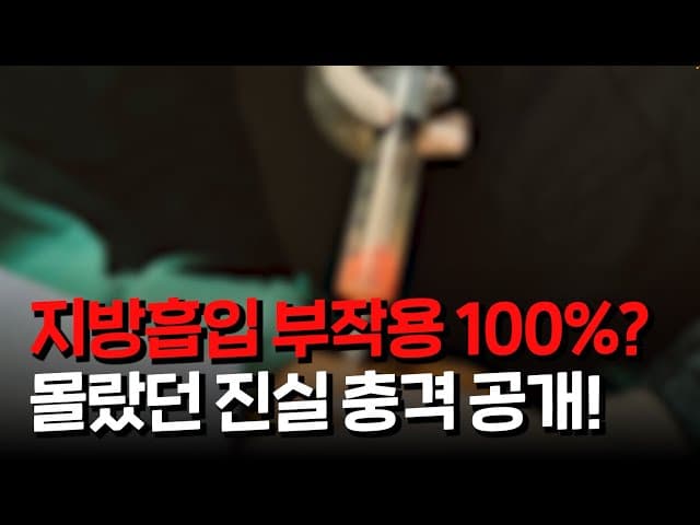 지방흡입 부작용 100%? 몰랐던 진실 충격 공개