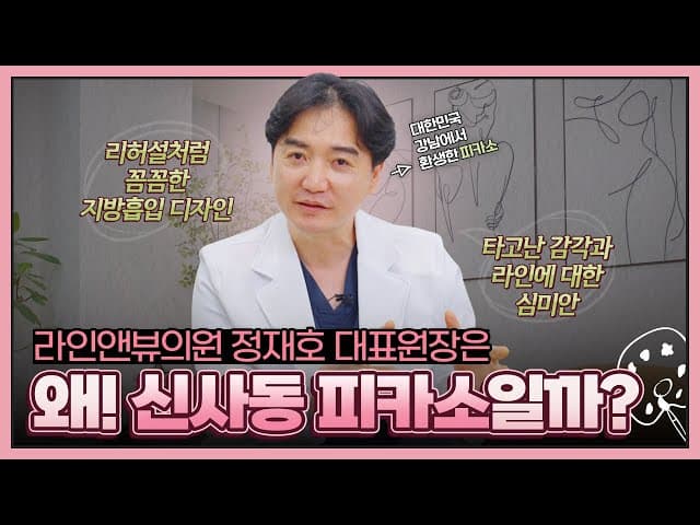 정재호원장의 라인앤뷰의원과의 소개팅