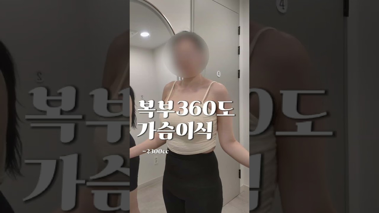 복부,옆구리,러브핸들,힙윗라인 그리고 가슴이식까지 라인앤뷰의원입니다🩵