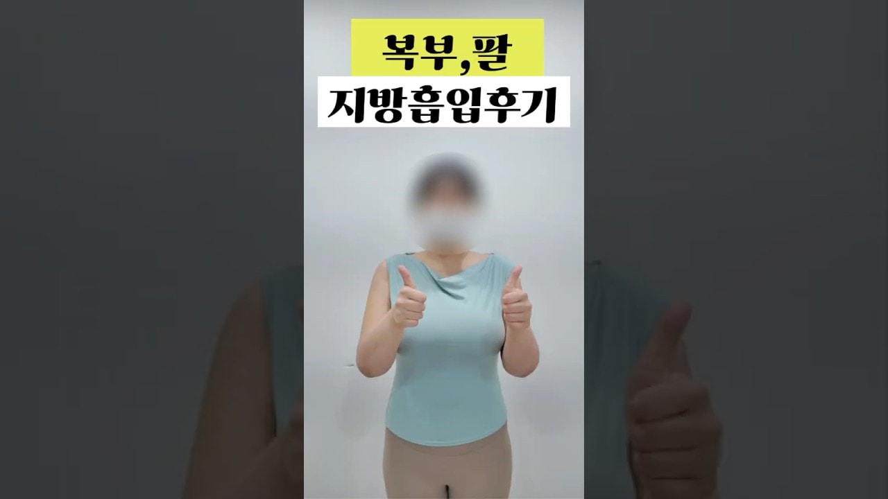 복부 지방흡입, 팔 지방흡입 한달차 리얼후기!!