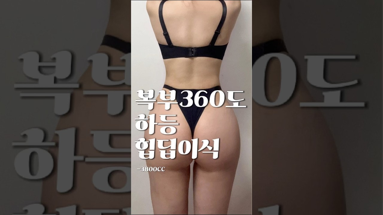 어떻게 디자인 하느냐에 따라 라인이 달라집니다 #지방흡입 #지방이식 #자기관리 #체형관리 #shorts