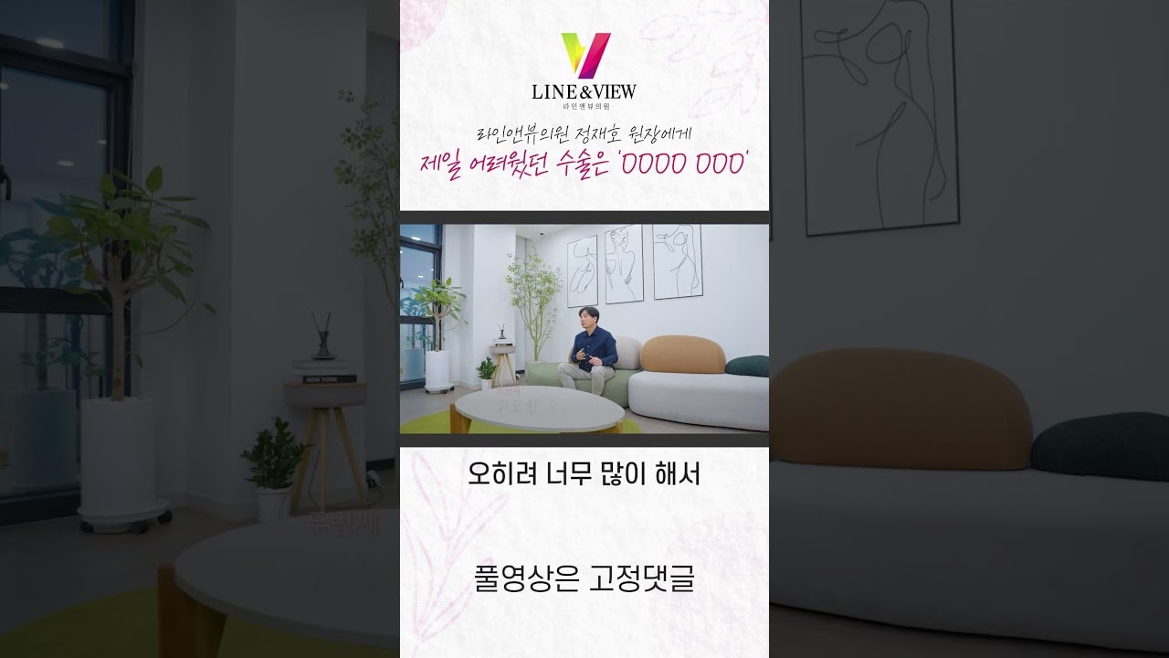 라인앤뷰 정재호 원장도 어려웠던 수술이 있다?