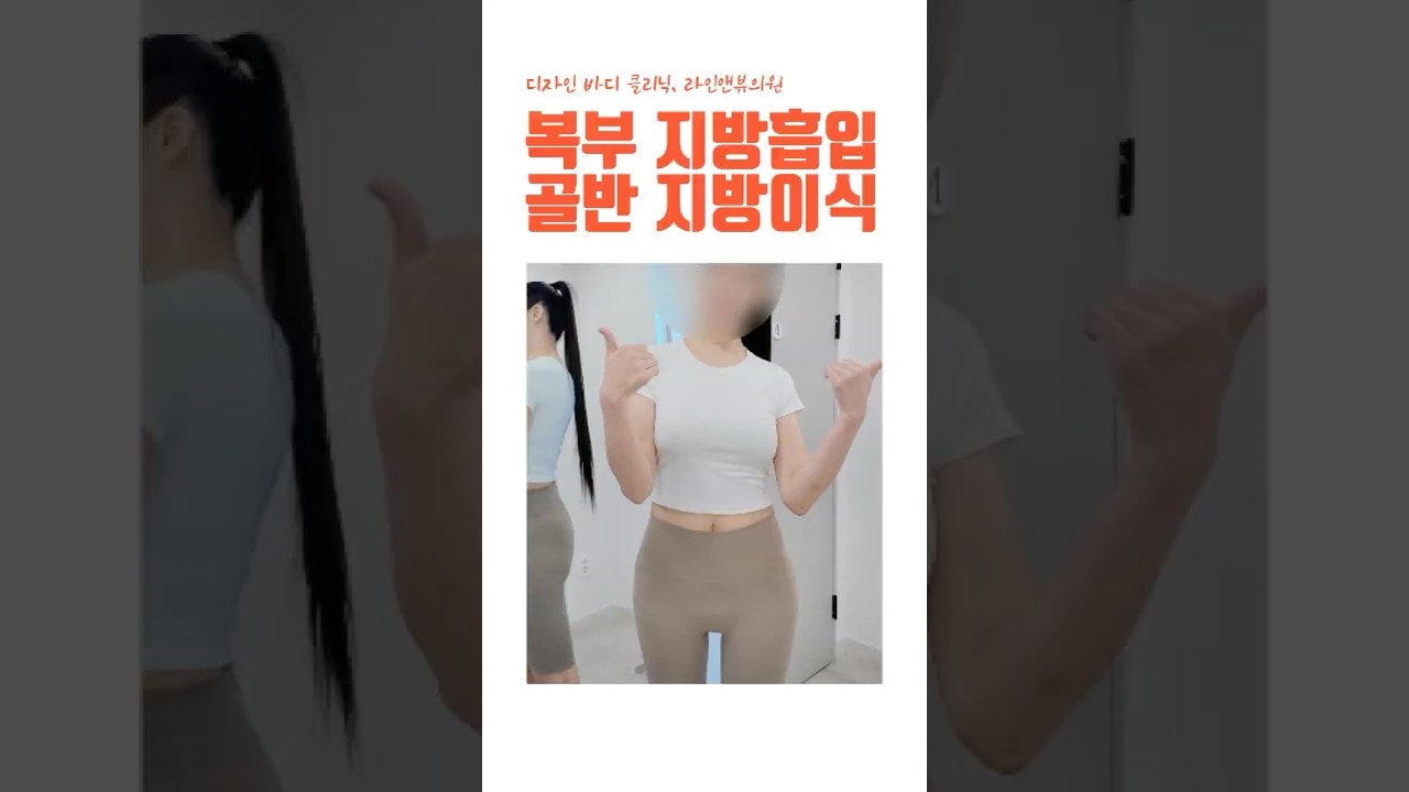 복부지방흡입 골반지방이식을 한번에?