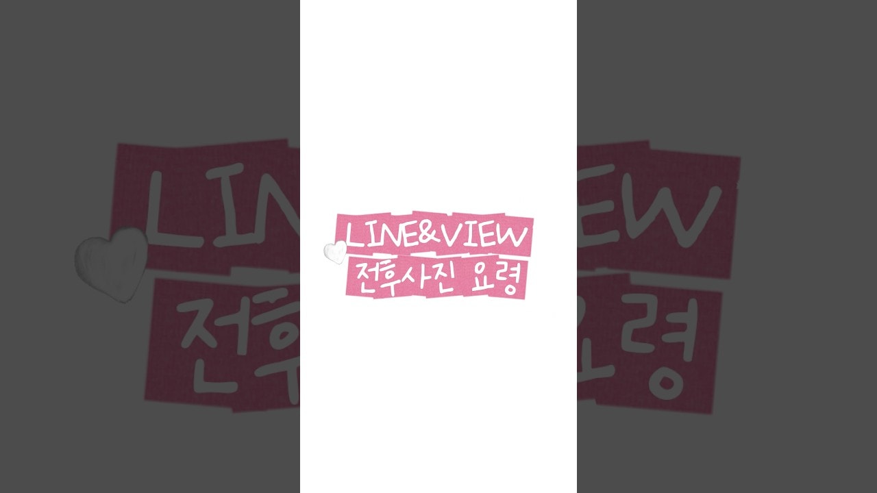 라인앤뷰의원 전후사진 요령🩷