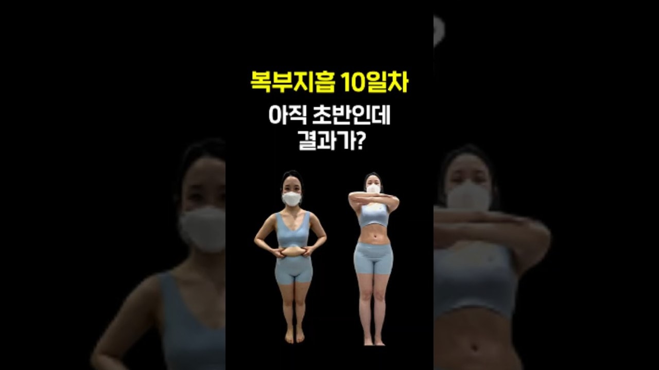 *정보는 댓글 확인!* 복부지흡_아직 초반인데 이 정도면 성공각 아님?😍 #shorts
