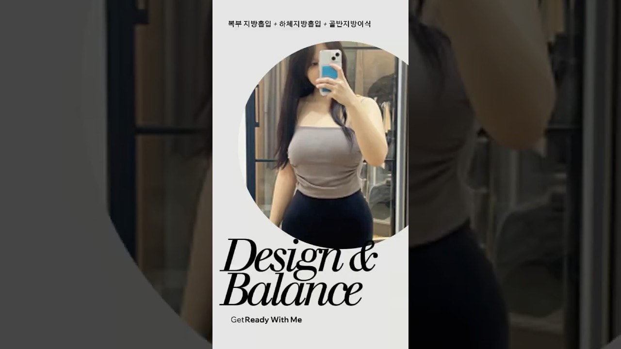 지방흡입 하면 라인이 어떻게 달라질까? 복부지방흡입 후 라인변화 💚