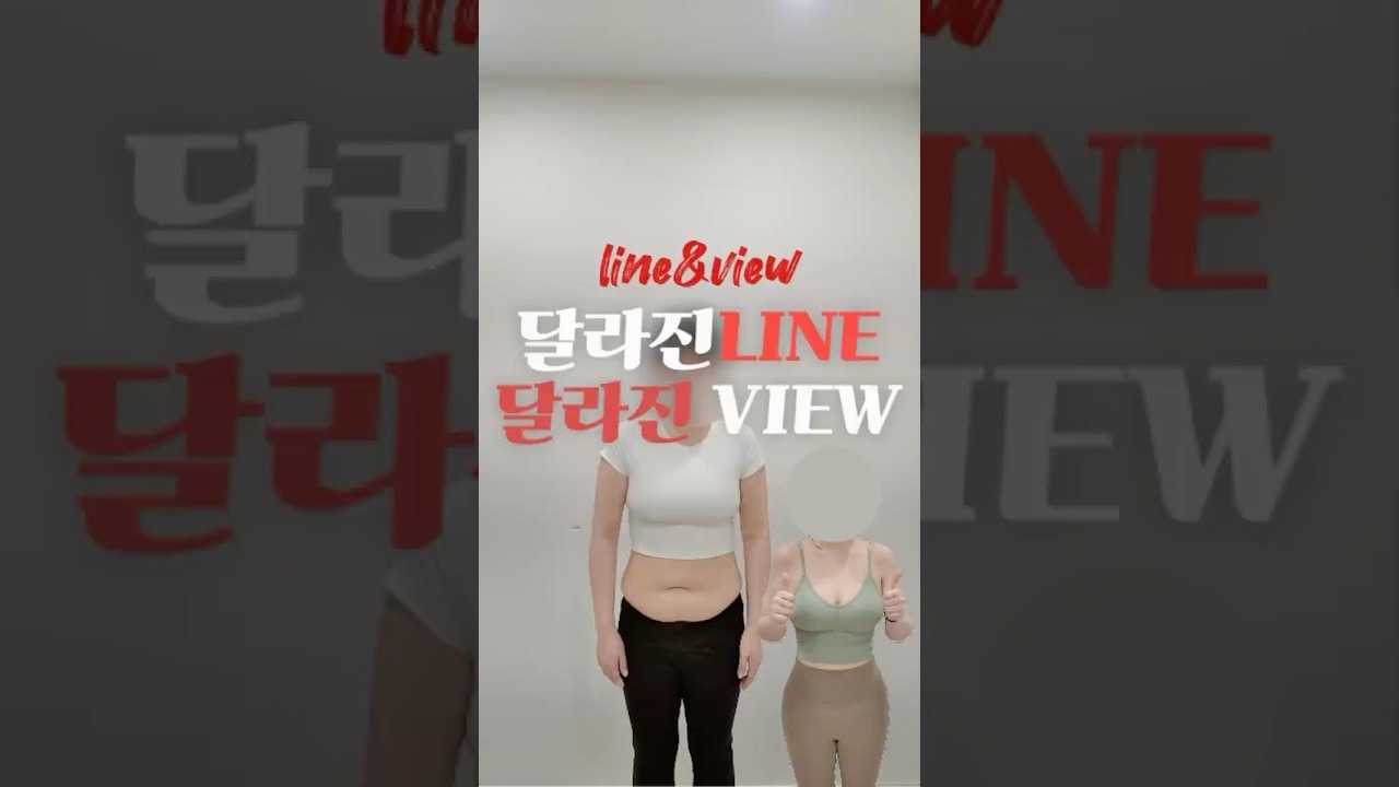 달라진 라인, 달라진 뷰