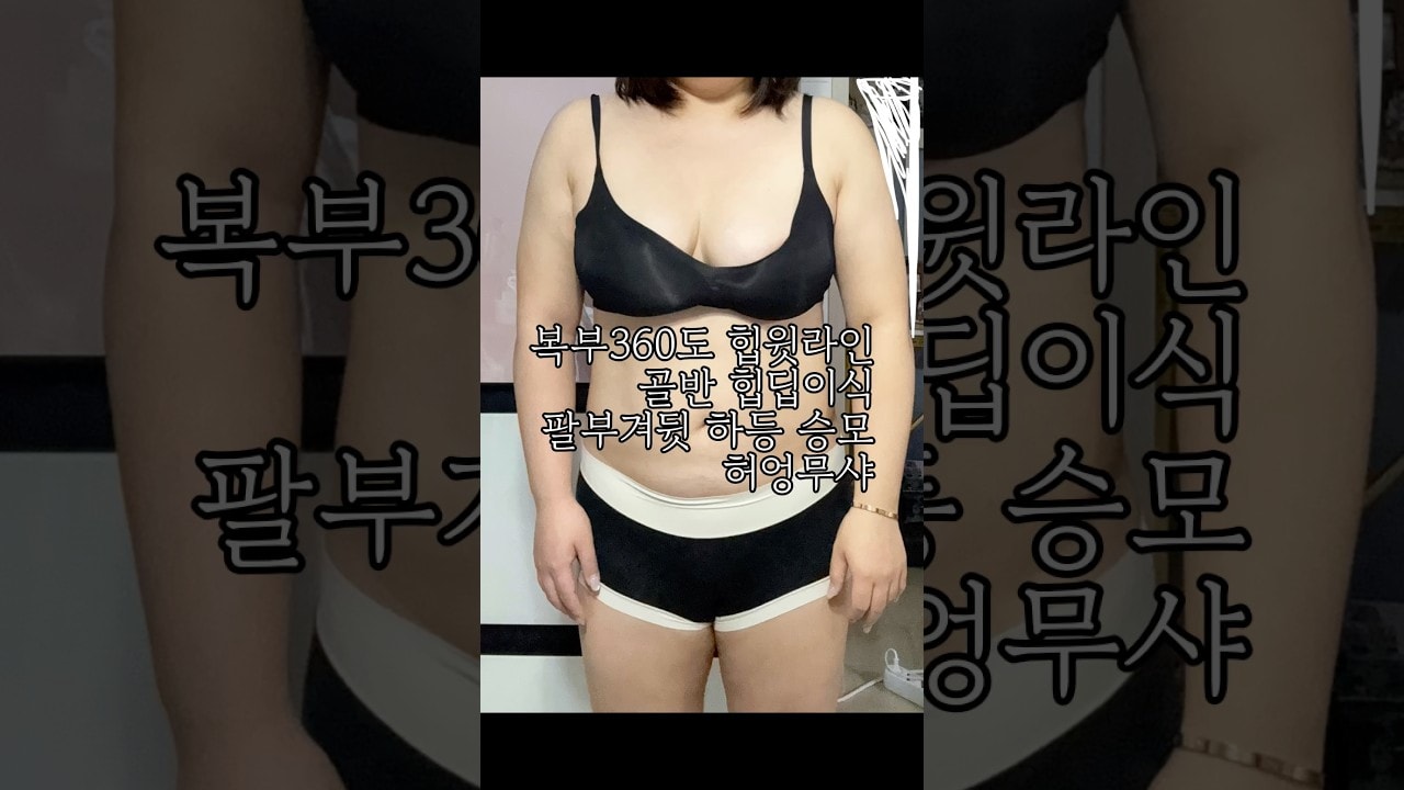 복부360도,힙윗라인,골반,힙딥이식,팔부겨뒷,하등,승모,허엉무샤 #지방흡입 #지방이식