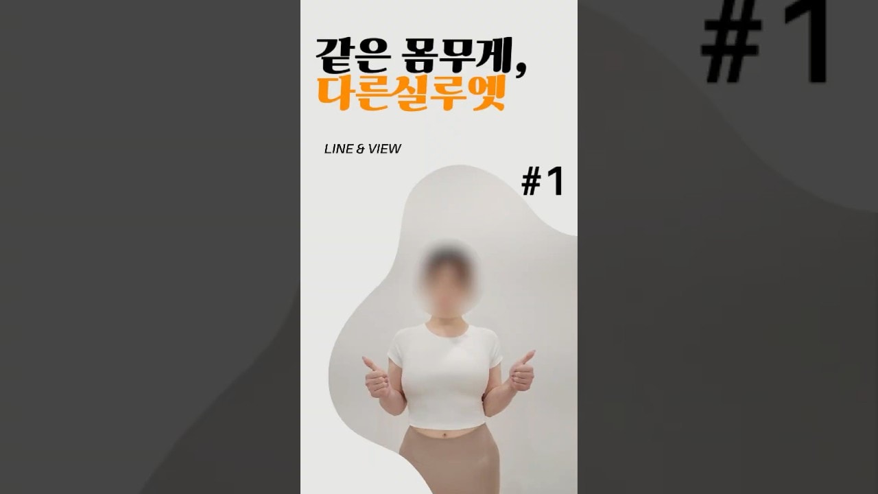 같은 몸무게여도 다른 실루엣 지방흡입 리얼 후기!