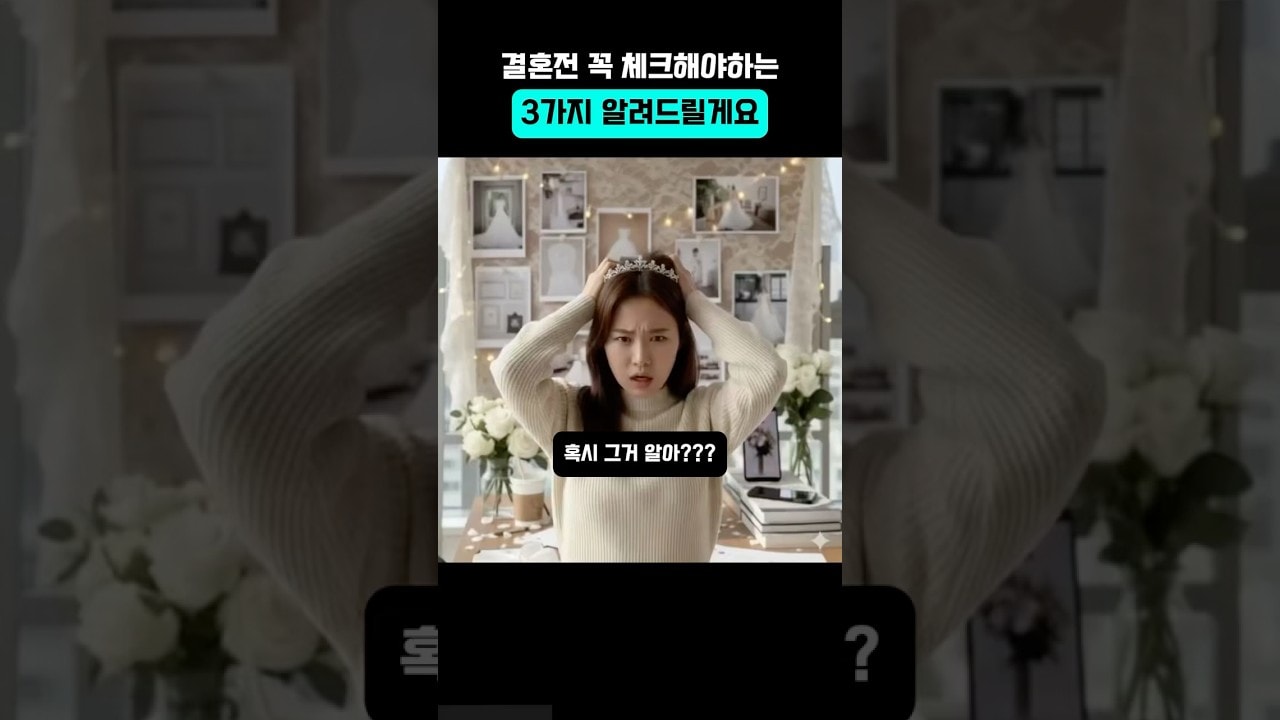 결혼 전 꼭 체크해야하는 3가지 #예비신부 #결혼준비 #wedding #체형관리