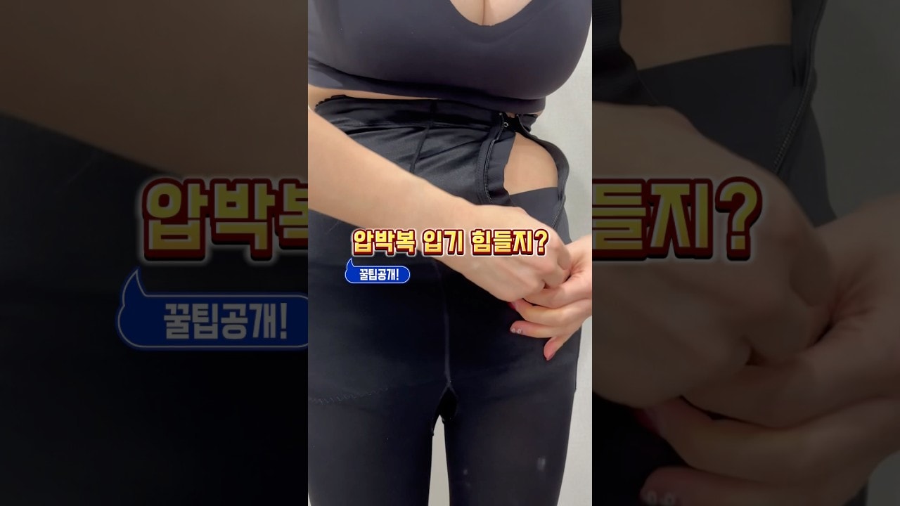 압박복 입다가 지쳐서 포기하셨죠? 이 방법 안 쓰면 영원히 압박복 못 입습니다. 30초만에 압박복 입는 꿀팁! #지방흡입 #지흡 #대용량지방흡입후기 #허벅지지방흡입 #압박복