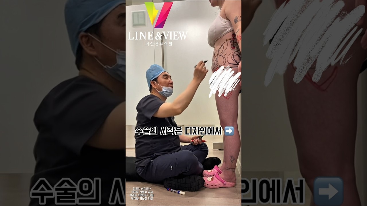 디자인에 진심인 우리 원장님 🎨수술 전부터 디테일하게! 오늘도 고객 몸을 작품처럼 만들어냅니다💃라인은 과학이지만 😳결과는 예술입니다 🖌️디자인에 진심인 라인앤뷰 💕 #라인앤뷰