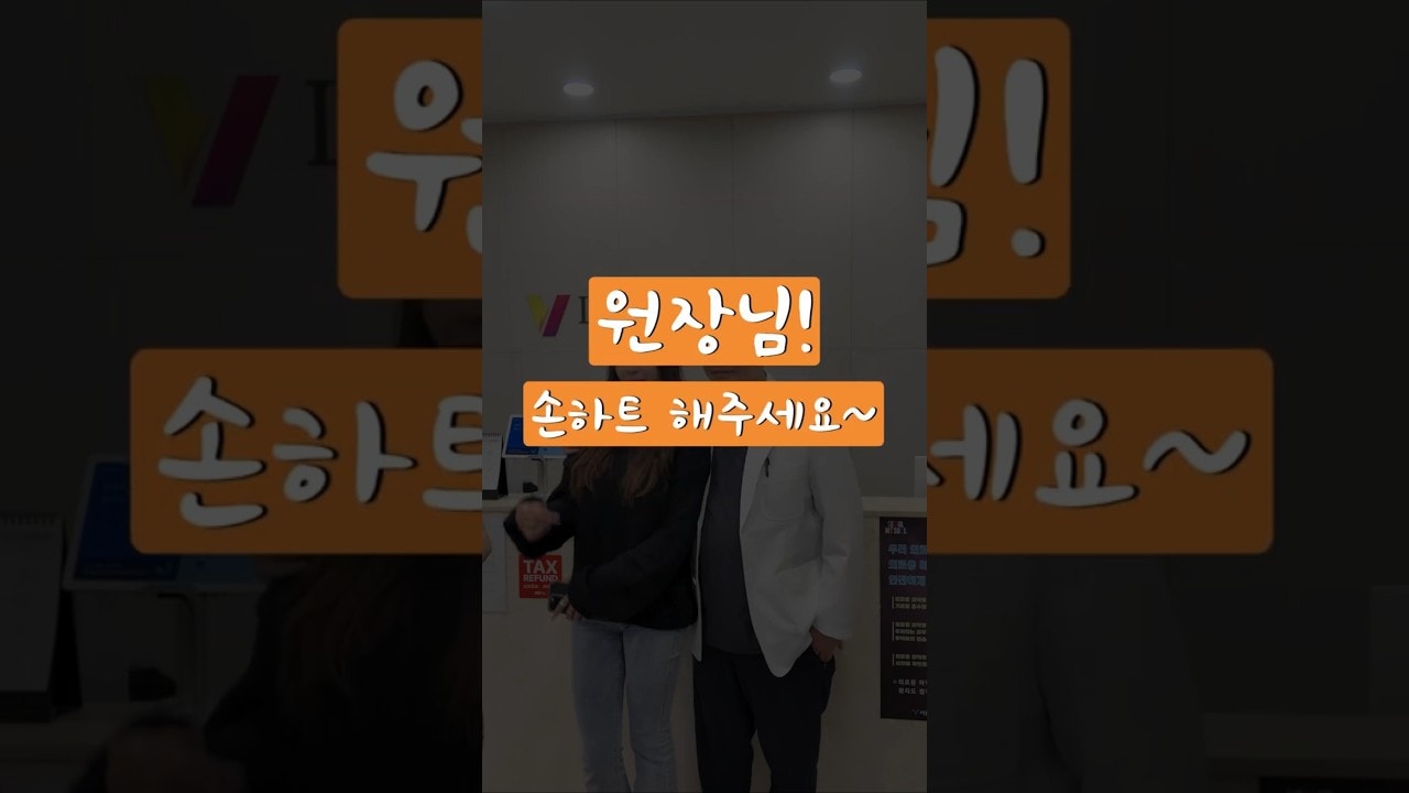 수술만 하다 보니… 손하트 처음이래요😆