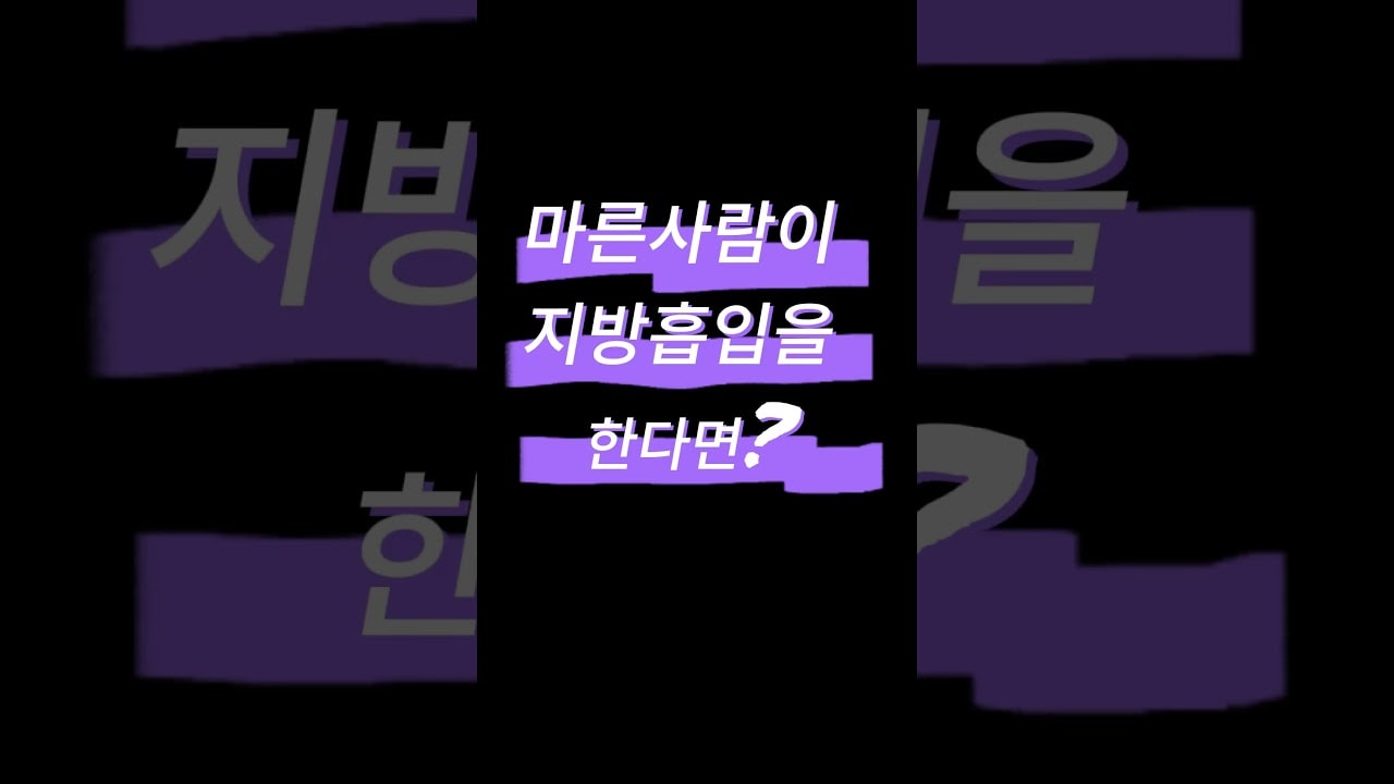 마른사람이 지방흡입을 한다면? #shorts