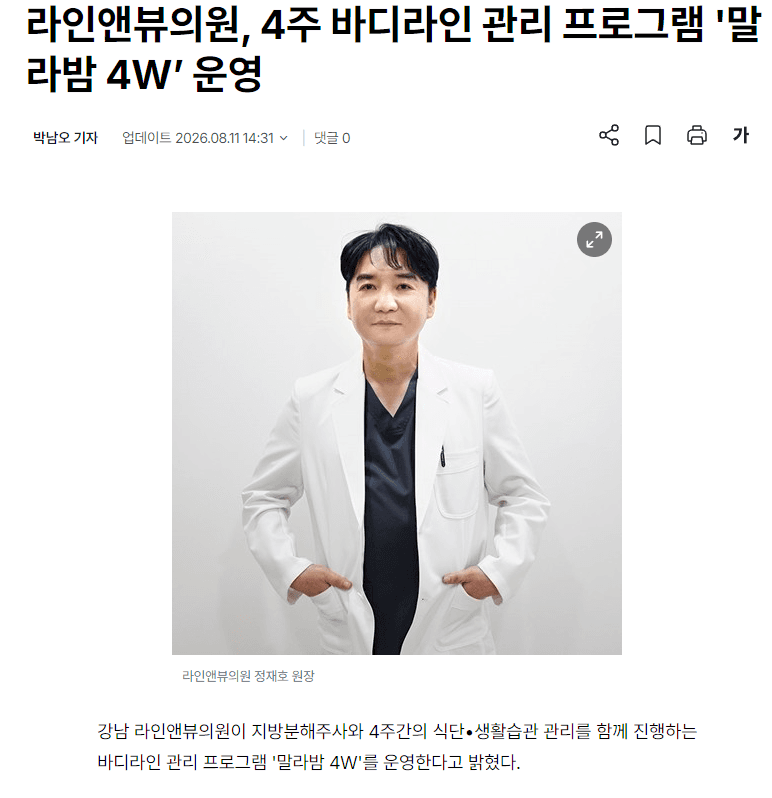 라인앤뷰의원, 4주 바디라인 관리 프로그램 '말라밤 4W’ 운영