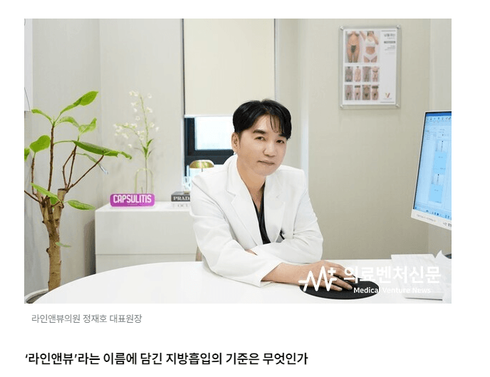체형을 읽고, 가능한 라인을 설계하다 - 라인앤뷰의원 정재호 대표원장