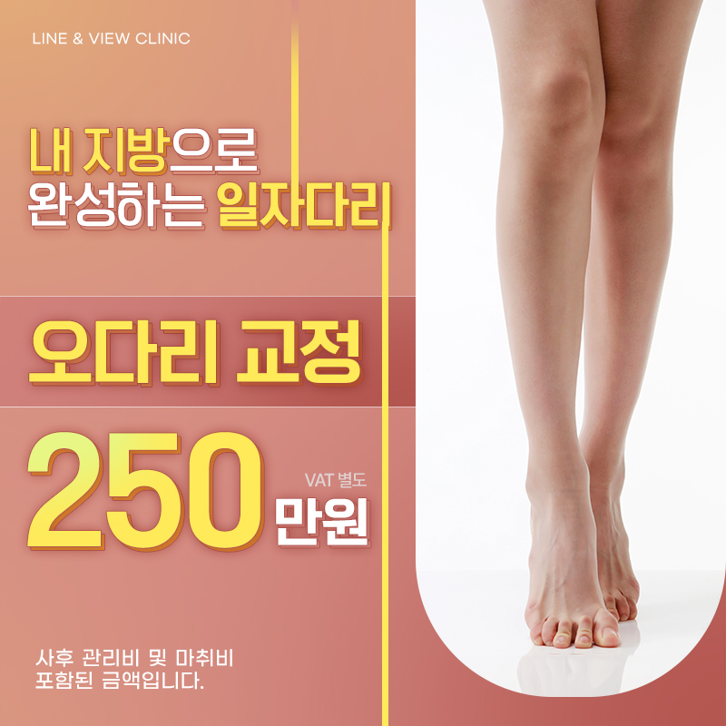 오다리 교정