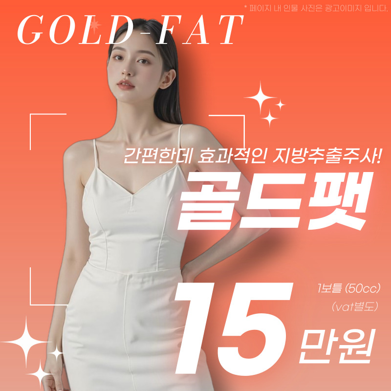 지방추출주사🩷골드팻🩷