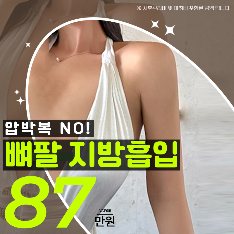 라인앤뷰 뼈팔 지방 흡입