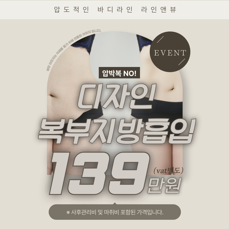 디자인복부지방흡입
