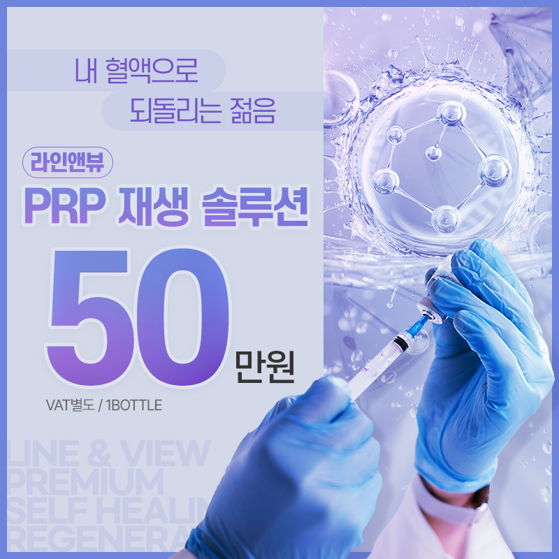 PRP 재생 솔루션