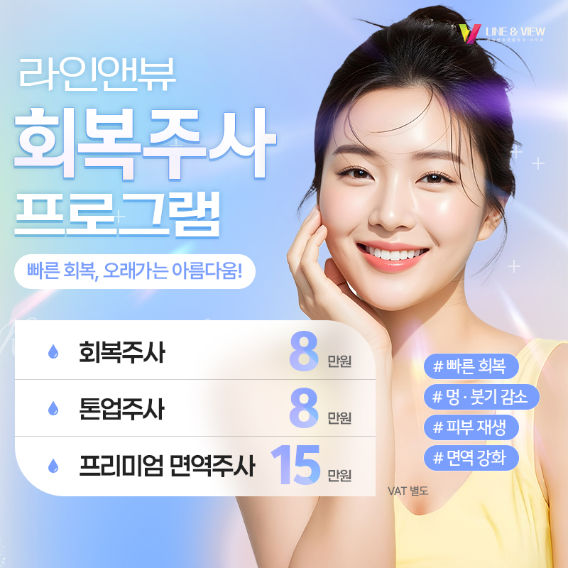 회복주사 프로그램