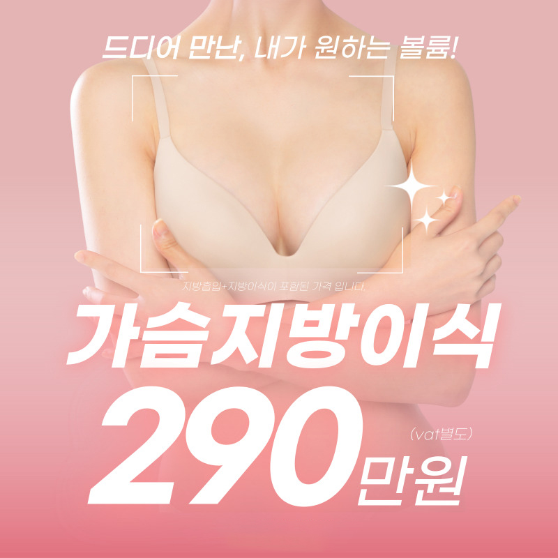 볼륨🩷가슴지방이식🩷