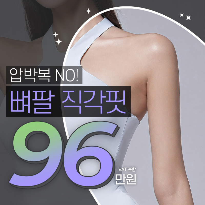 라인앤뷰 뼈팔 직각핏