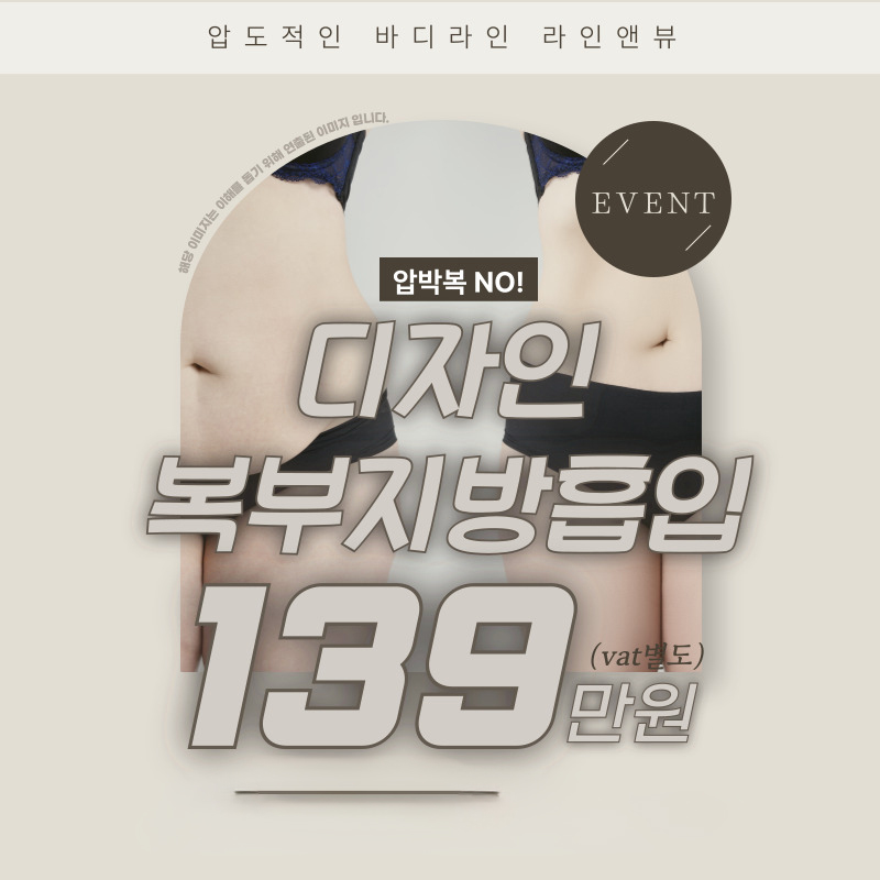 디자인복부지방흡입