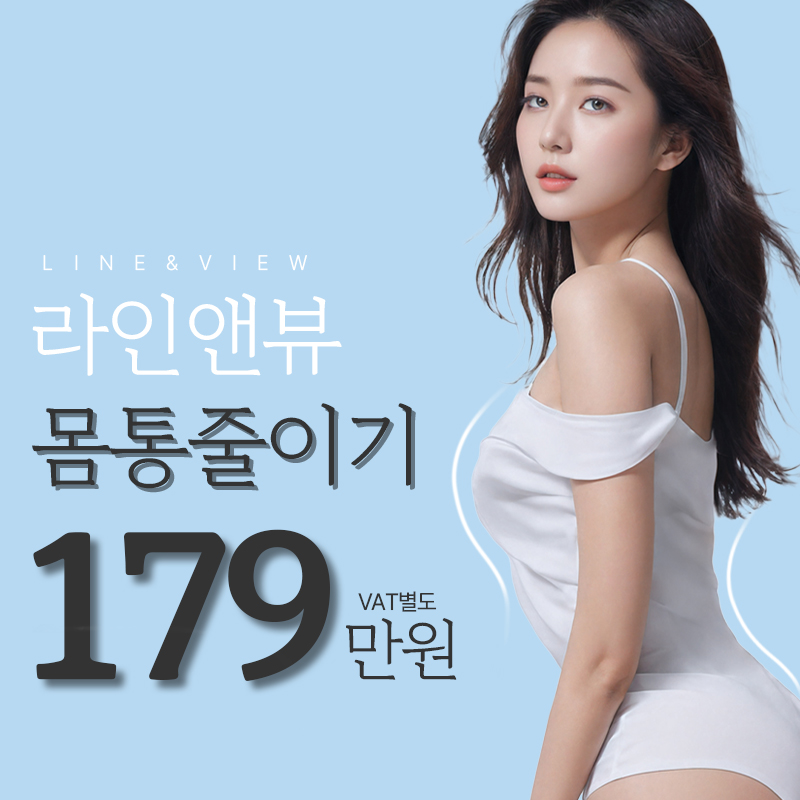 라인앤뷰 몸통 줄이기