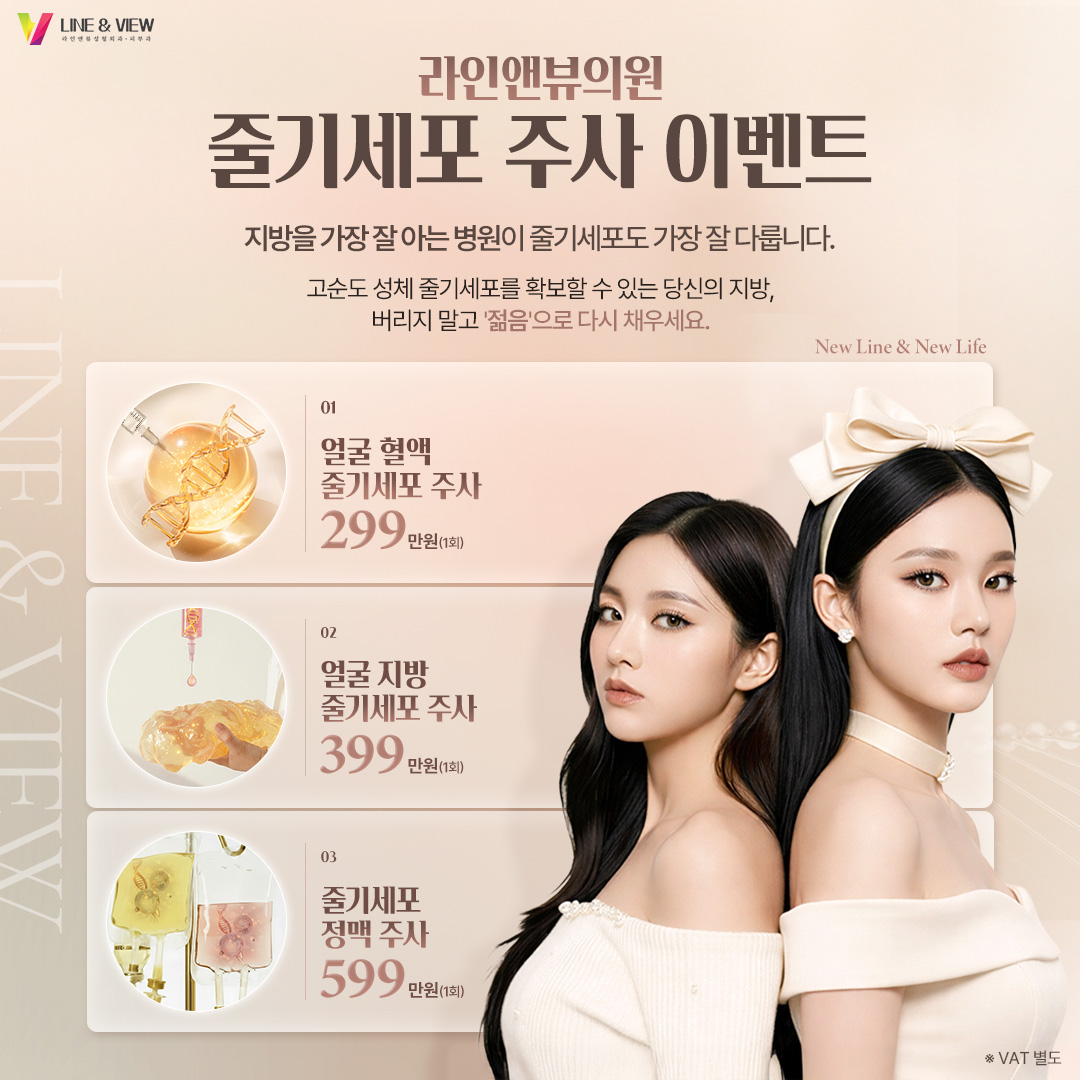 줄기세포 주사 이벤트