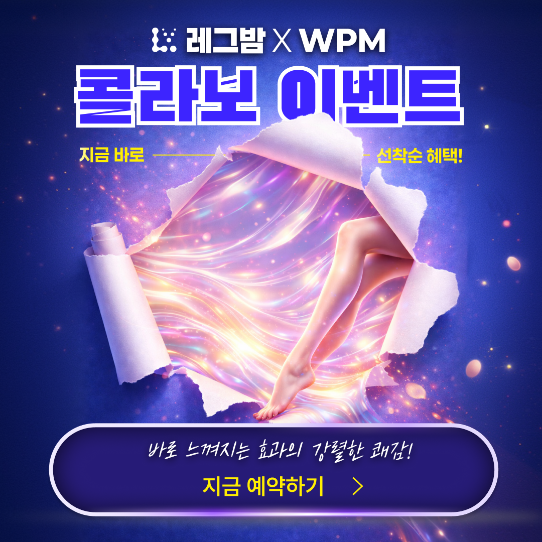 WPM 레그밤 콜라보